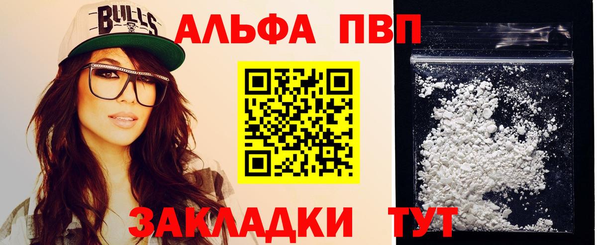 Альфа ПВП VHQ Стерлитамак